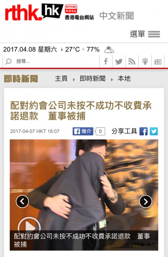 Speed Dating HKRD 媒體報導 - 香港電台：配對約會公司 未按不成功不收費承諾退款 董事被捕  - matching、配對、約會、交友、結識異性專家